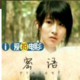密語(原創電影) 密語(原創電影)