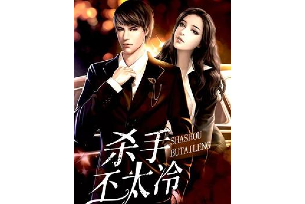 殺手不太冷(樹的葉Z波所著小說) 殺手不太冷(樹的葉Z波所著小說)
