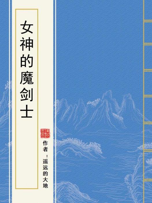 女神的魔劍士 女神的魔劍士