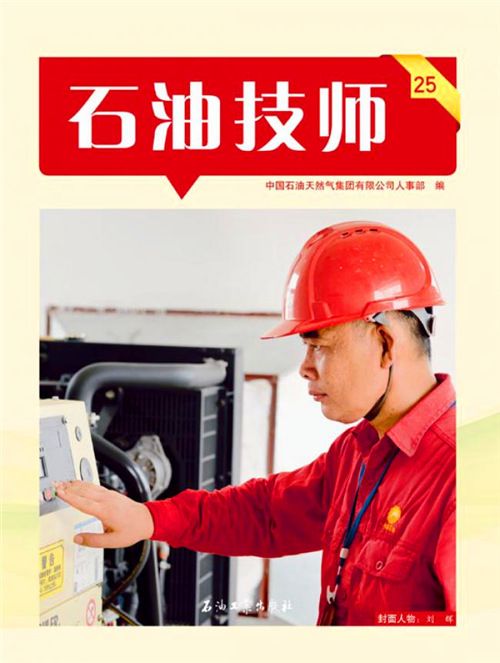 石油技師·25 石油技師·25