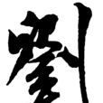 劉氏家族 劉氏家族