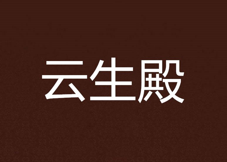 雲生殿 雲生殿