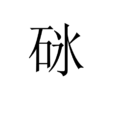 砯 砯