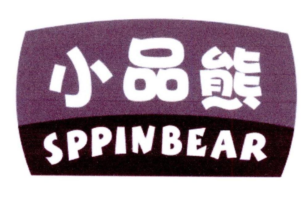 小品熊 SPPINBEAR 小品熊 SPPINBEAR