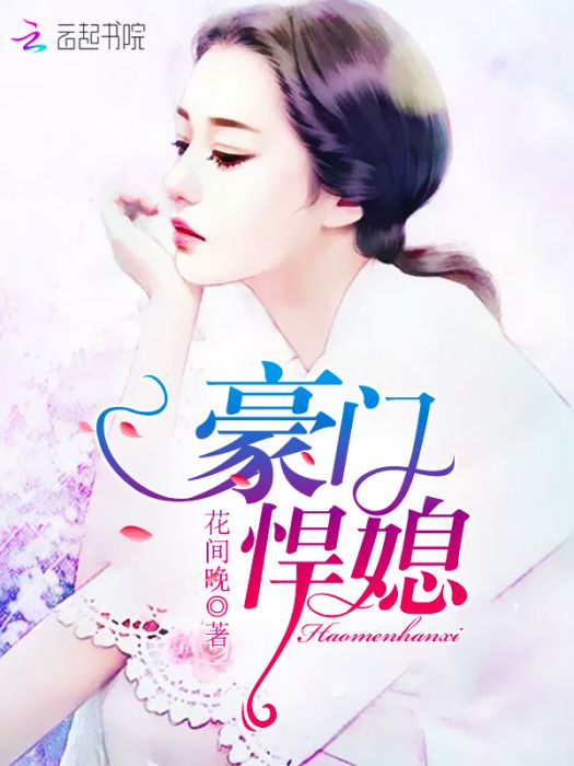 豪門悍媳 豪門悍媳