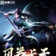 風卷長天 風卷長天