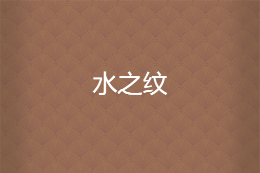 水之紋(舒舒曼所著小說) 水之紋(舒舒曼所著小說)