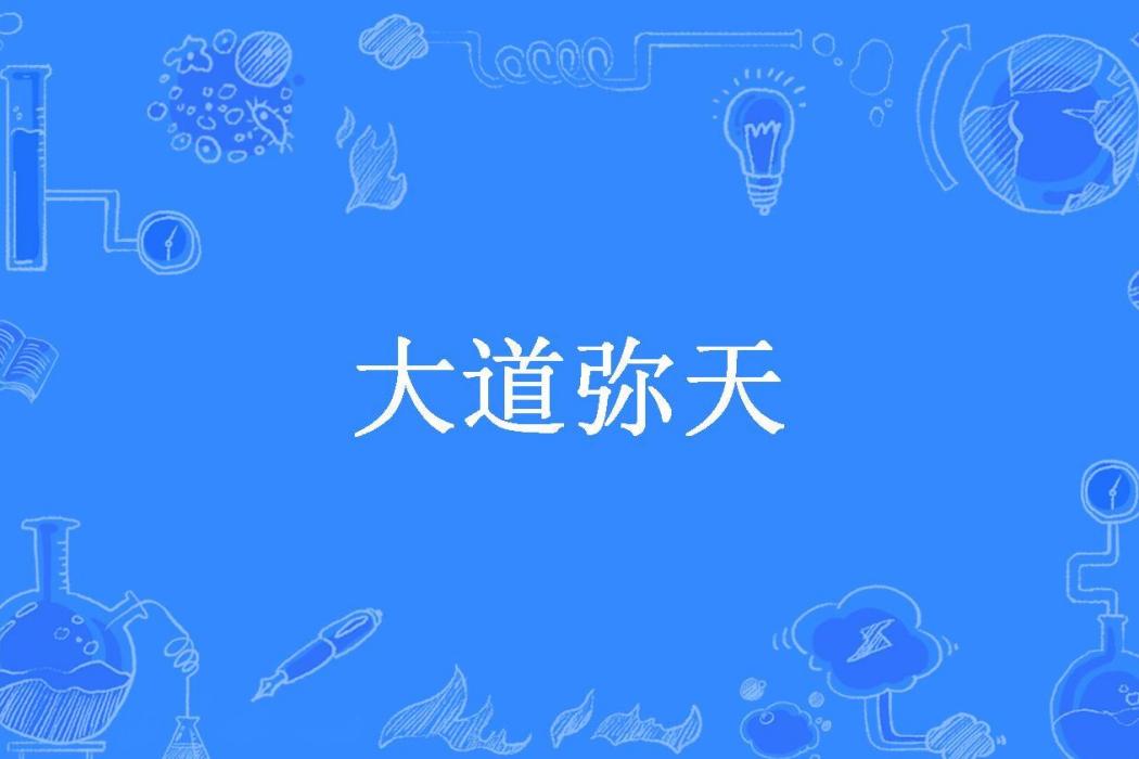 大道彌天(左夜所著小說) 大道彌天(左夜所著小說)