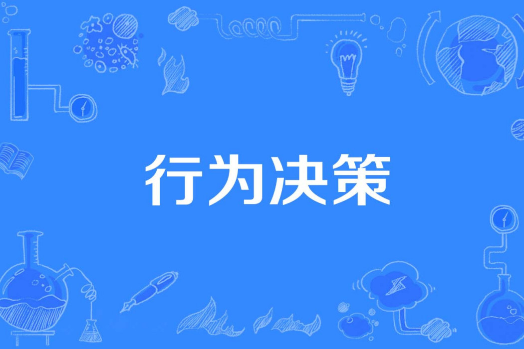 行為決策 行為決策