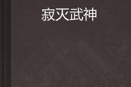 寂滅武神(駱駝酷跑創作的網路小說)