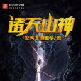 諸天山神 諸天山神