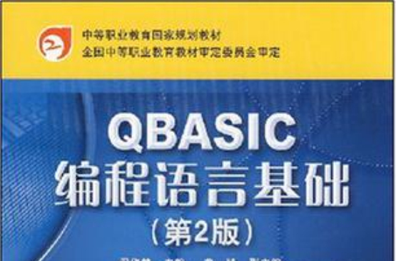 QBASIC程式語言基礎
