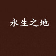 永生之地(洋蔥芋頭所寫玄幻類小說) 永生之地(洋蔥芋頭所寫玄幻類小說)