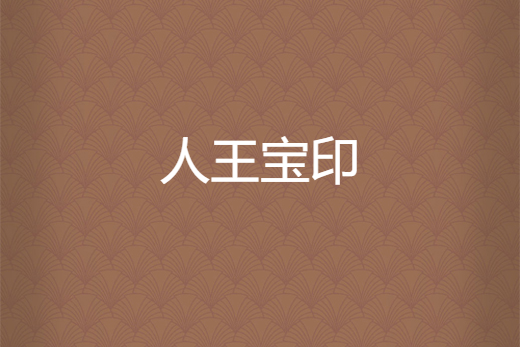 人王寶印 人王寶印