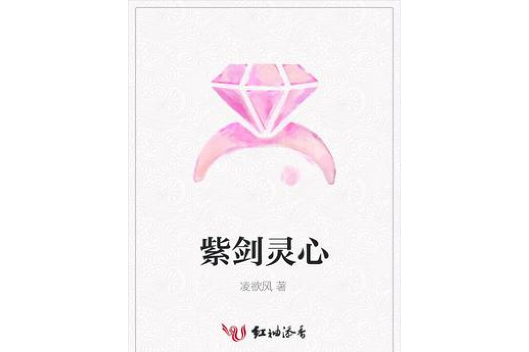 紫劍靈心 紫劍靈心
