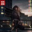 黎明世紀 黎明世紀