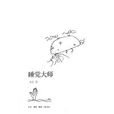 睡覺大師 睡覺大師