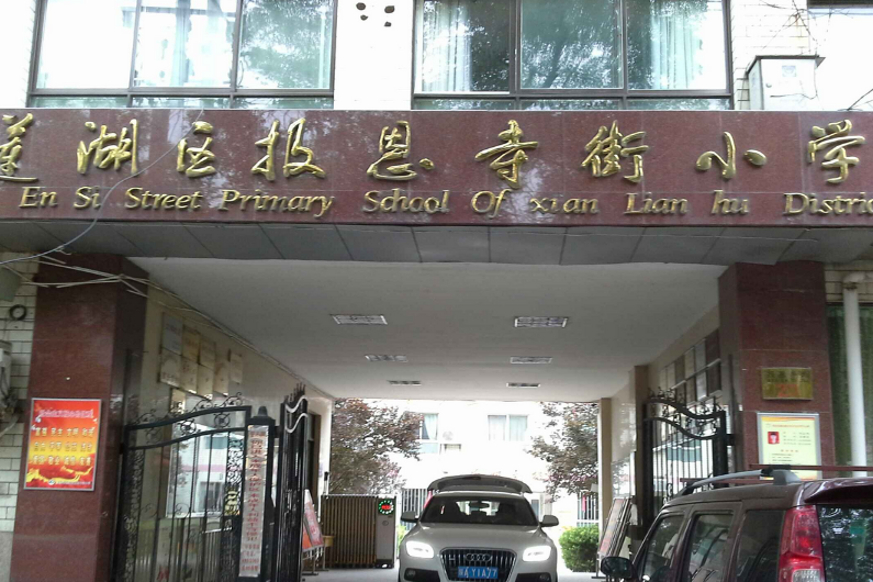 西安市蓮湖區報恩寺街國小(報恩寺街國小) 西安市蓮湖區報恩寺街國小(報恩寺街國小)