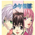 希昂(《少年保鏢》人物之一) 希昂(《少年保鏢》人物之一)