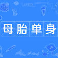 母胎單身 母胎單身