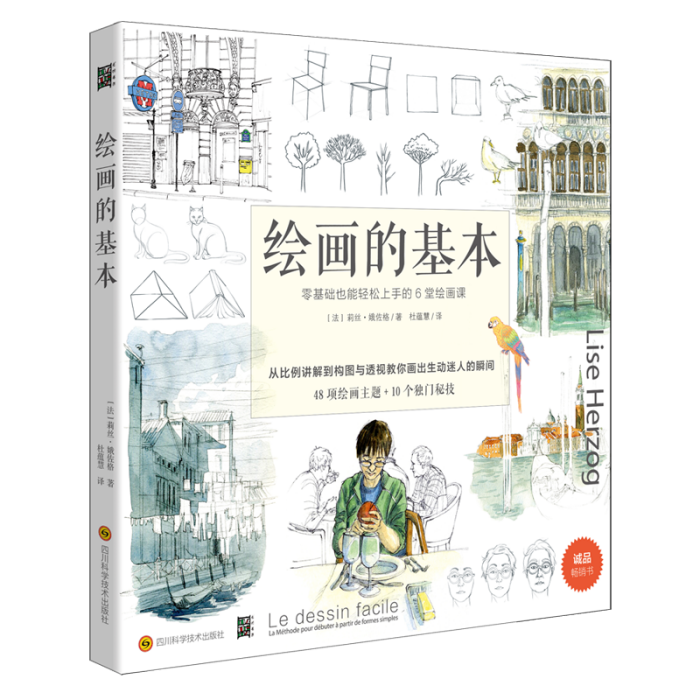 繪畫的基本(2018年四川科學技術出版社出版的圖書) 繪畫的基本(2018年四川科學技術出版社出版的圖書)