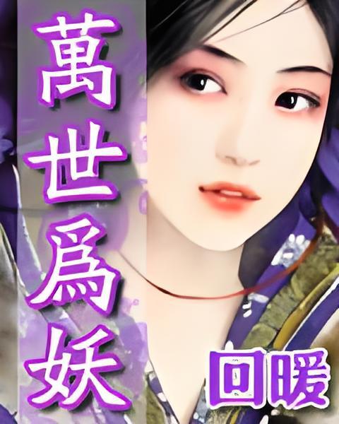 萬世為妖 萬世為妖