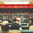 中華全國總工會第十六屆執行委員會委員名單