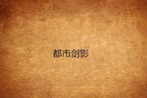 都市劍影 都市劍影