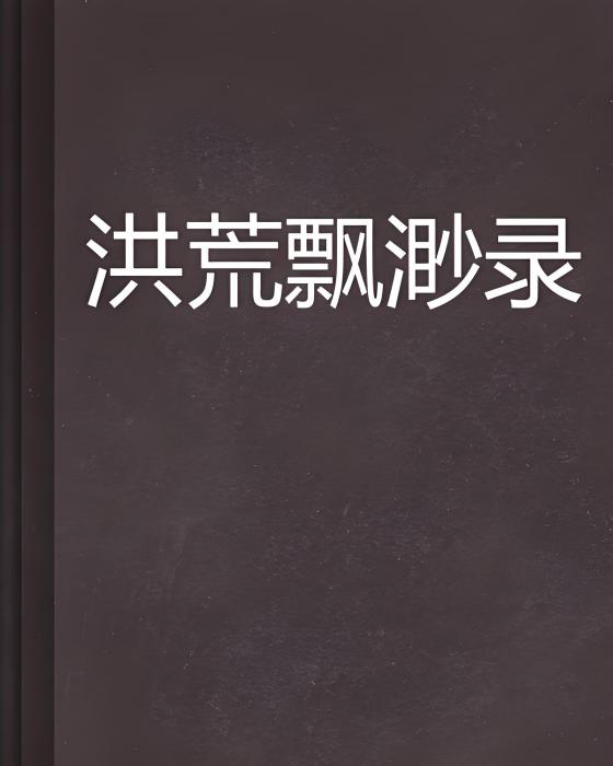 洪荒飄渺錄 洪荒飄渺錄