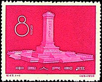 《人民英雄紀念碑》紀念郵票