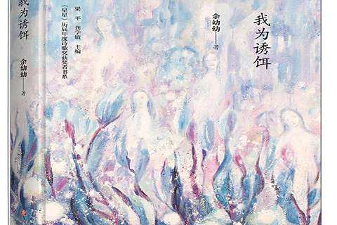 我為誘餌(2019年四川文藝出版社出版的圖書) 我為誘餌(2019年四川文藝出版社出版的圖書)