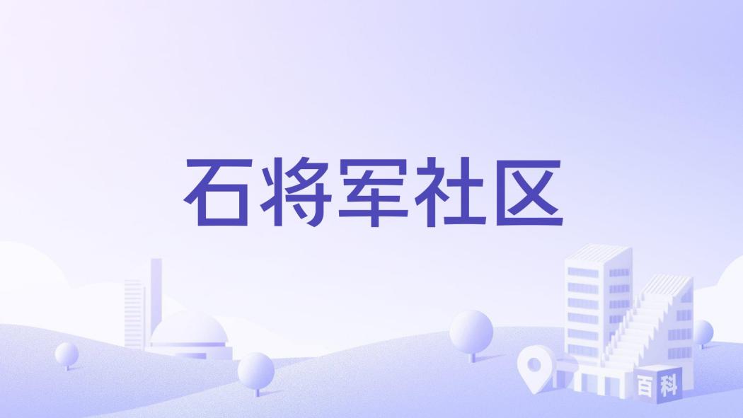 石將軍社區