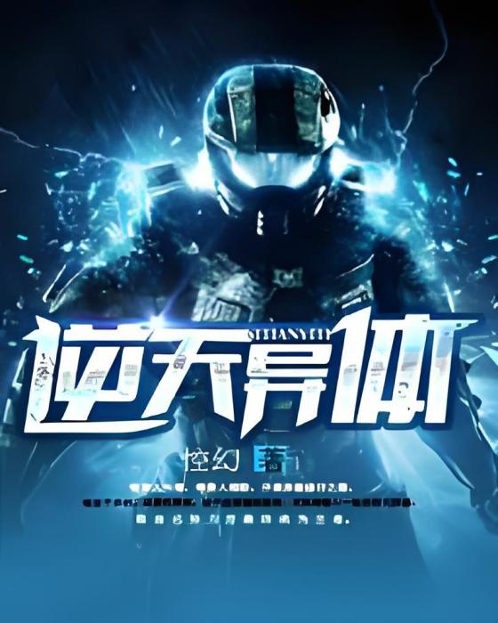 逆天異體 逆天異體