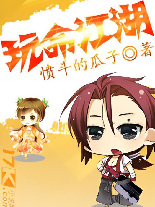 玩命江湖(網路小說) 玩命江湖(網路小說)