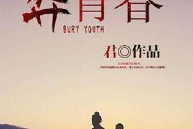 葬青春(君所著小說) 葬青春(君所著小說)
