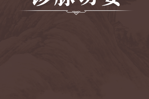 診脈切要 診脈切要