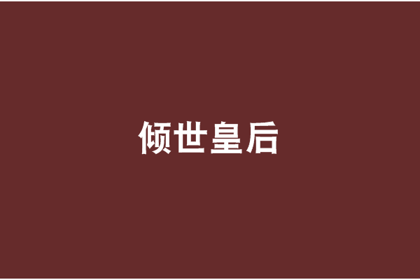 傾世皇后 傾世皇后