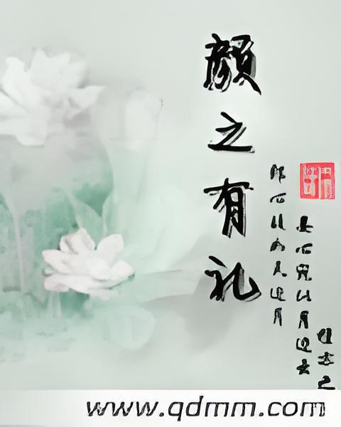 顏之有禮 顏之有禮