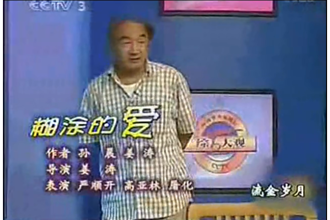 糊塗的愛(《綜藝大觀》上嚴順開、高亞麟、屠化表演的小品) 糊塗的愛(《綜藝大觀》上嚴順開、高亞麟、屠化表演的小品)