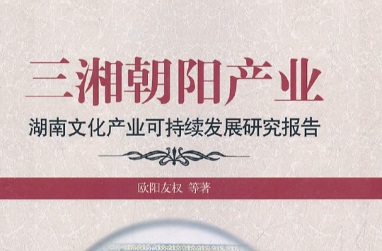 三湘朝陽產業：湖南文化產業可持續發展研究報告