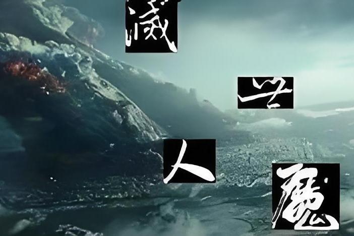 滅世人魔 滅世人魔