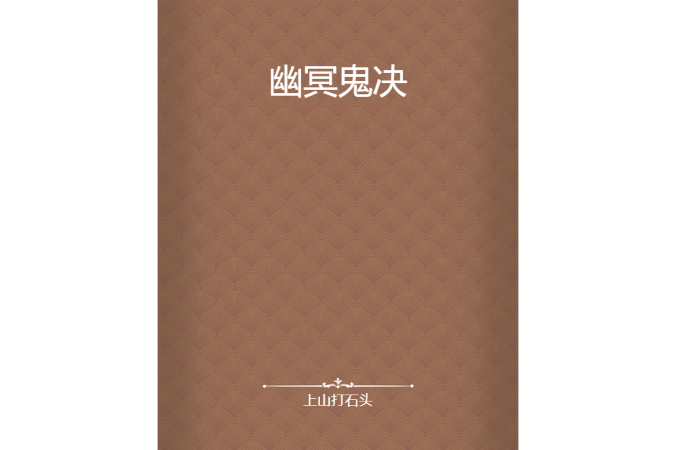 幽冥鬼決 幽冥鬼決