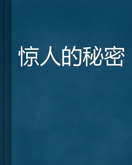 驚人的秘密 驚人的秘密