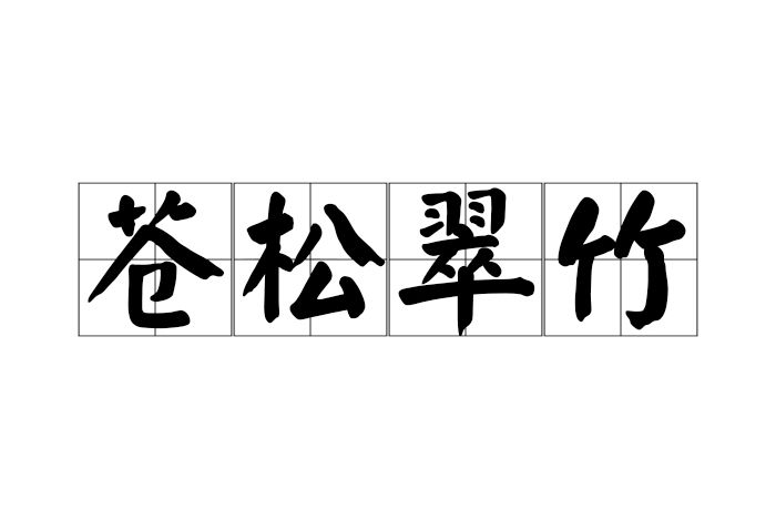 蒼松翠竹 蒼松翠竹