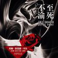 至死不渝(《至死不渝》推理小說) 至死不渝(《至死不渝》推理小說)