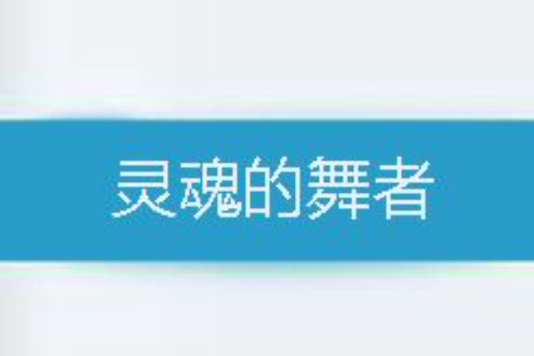 靈魂的舞者 靈魂的舞者