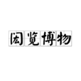 閎覽博物 閎覽博物