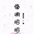 臨淵昭昭 臨淵昭昭