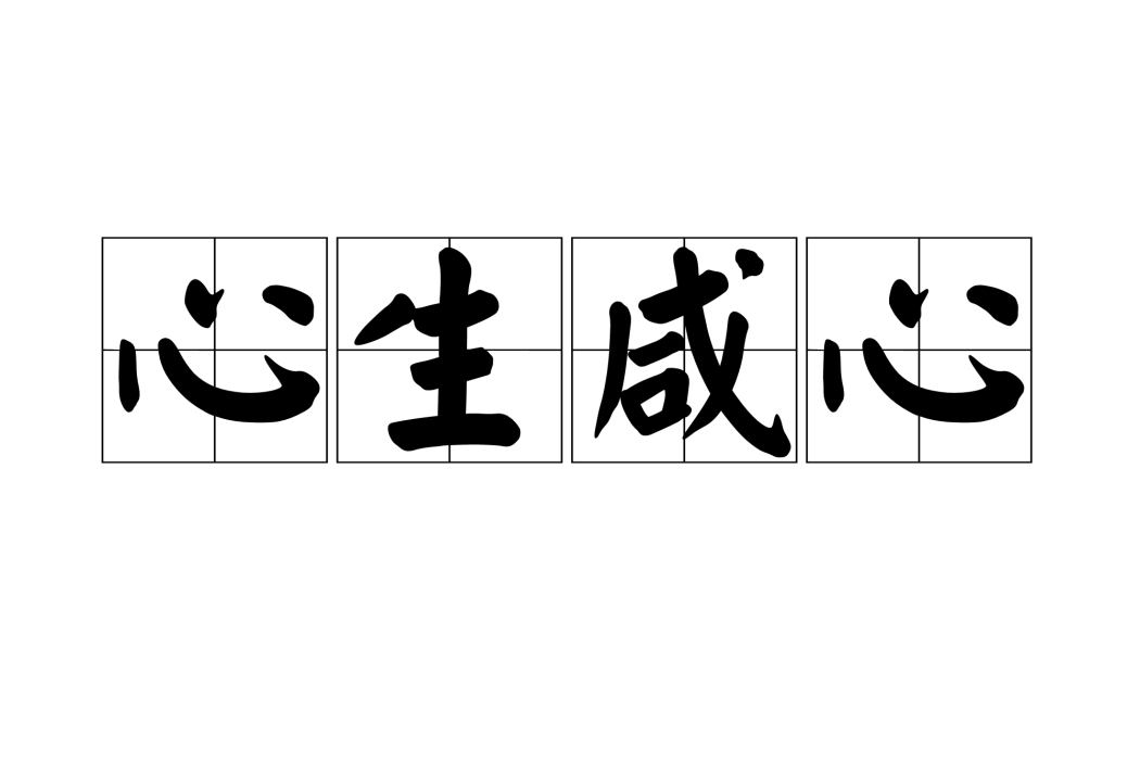 心生鹹心