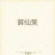 算仙策 算仙策